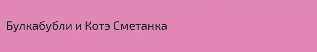 Булкабубли и Котэ Сметанка